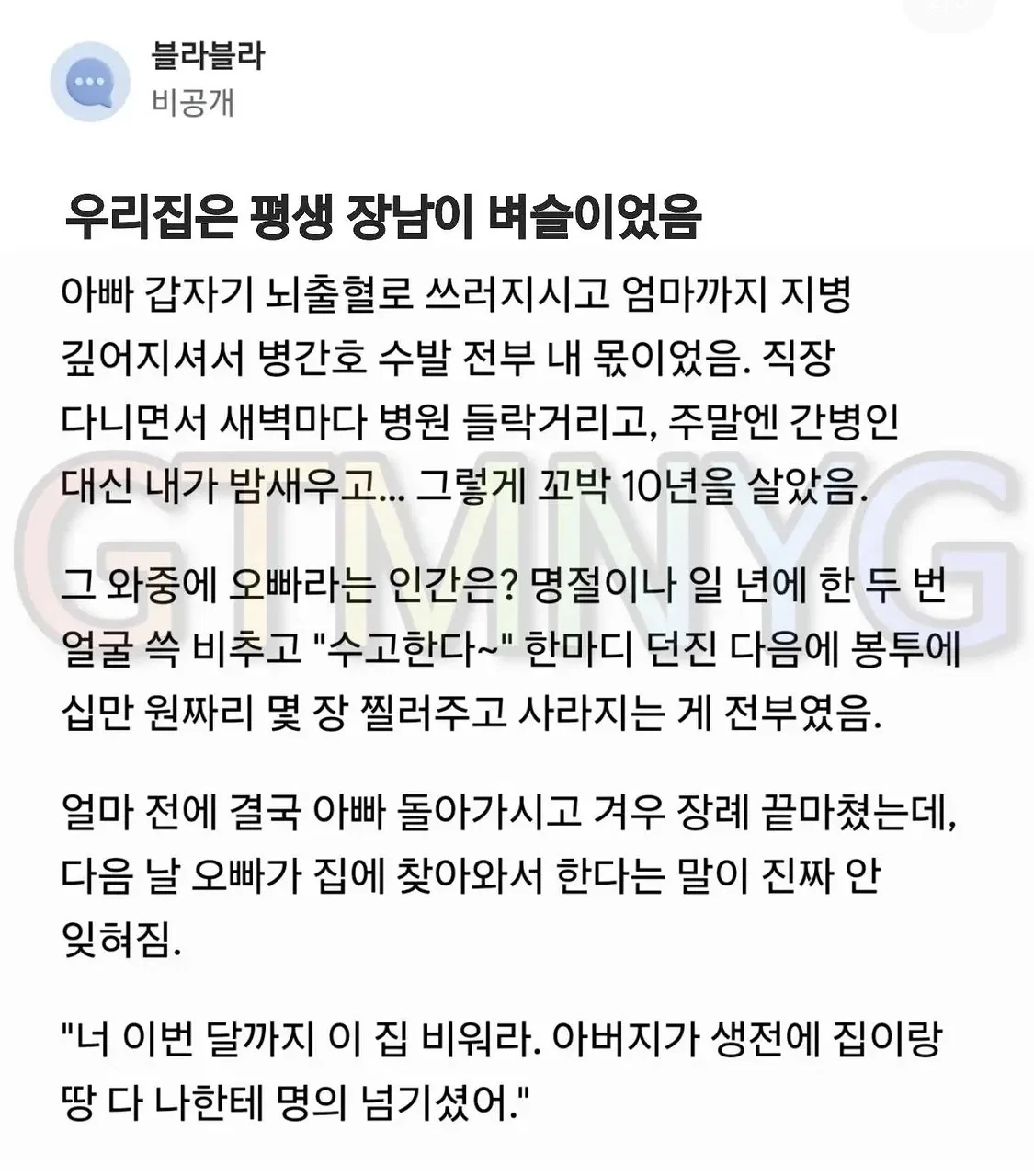 10년 병수발 들었는데 장남이 벼슬이었음