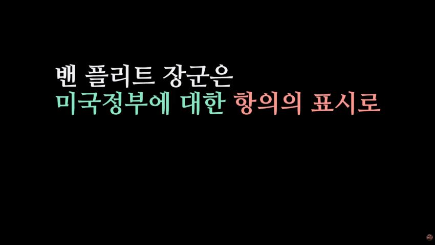 한국을 사랑했던 미군의 장군..밴 플리트 (40)