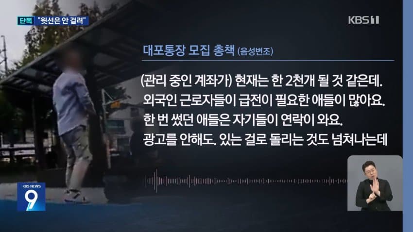 kbs) 대포통장 총책 "관리하는 계좌 2천 개, 나는 안 걸려" (7)