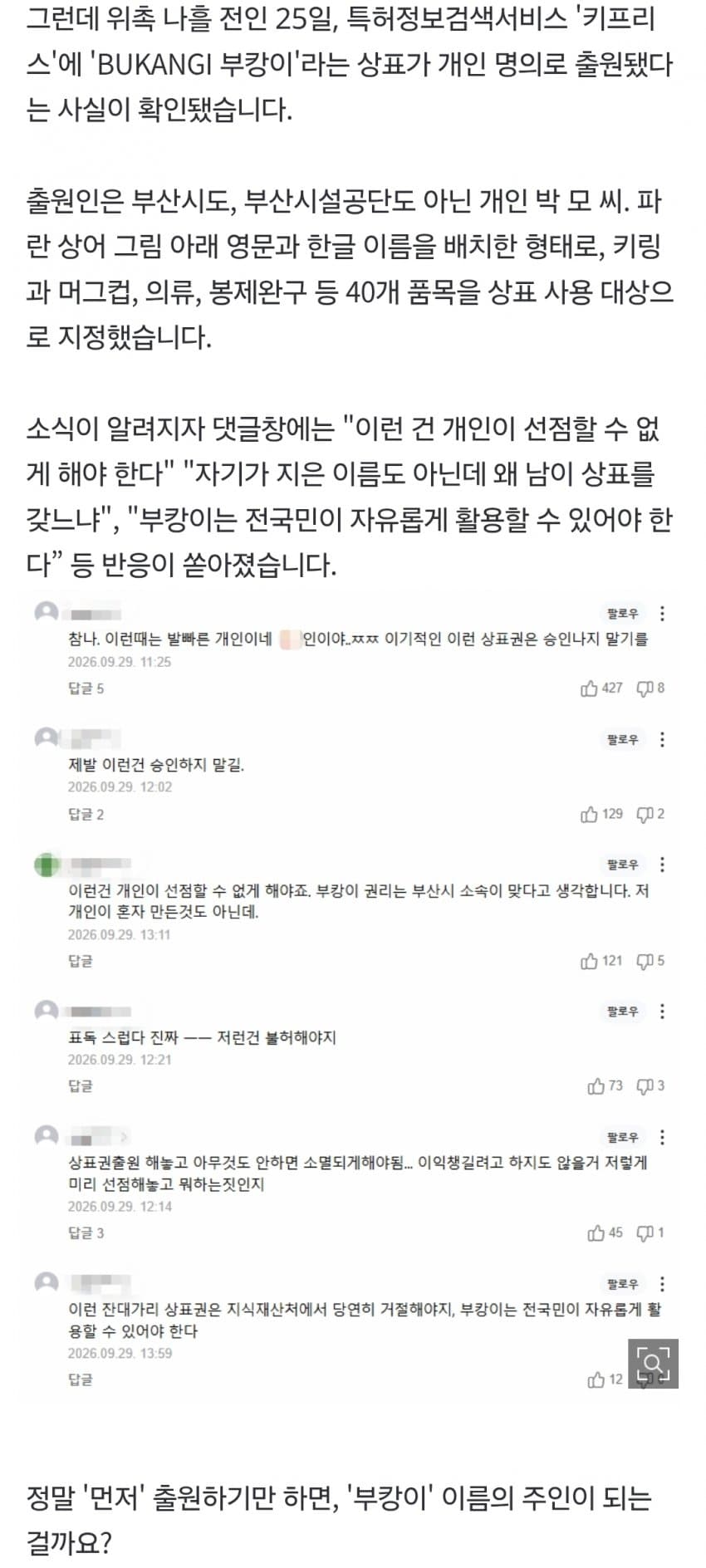 '부캉이' 상표 먼저 '찜'한 개인…'펭수·덮죽' 때와 다르다? (3)