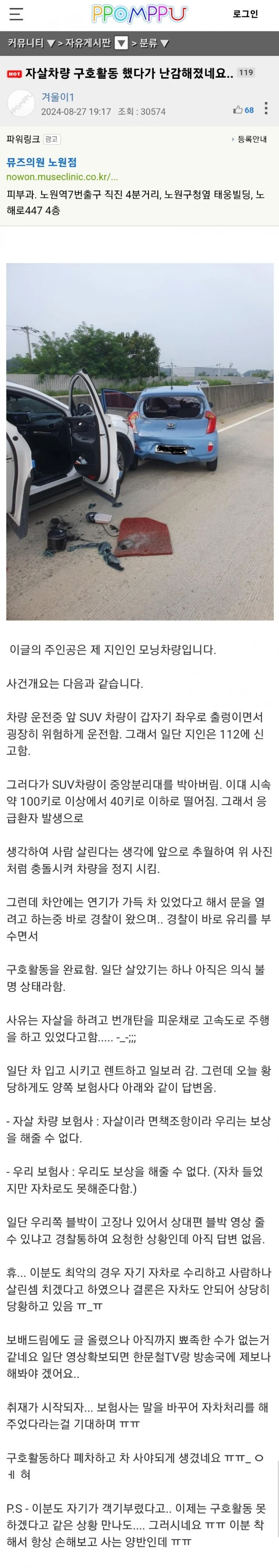 자살하려는 차량 구호 했지만 난감해진 경우