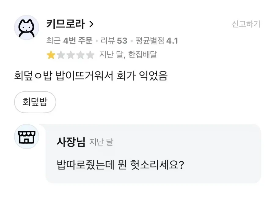 리뷰때문에 개빡친 사장님