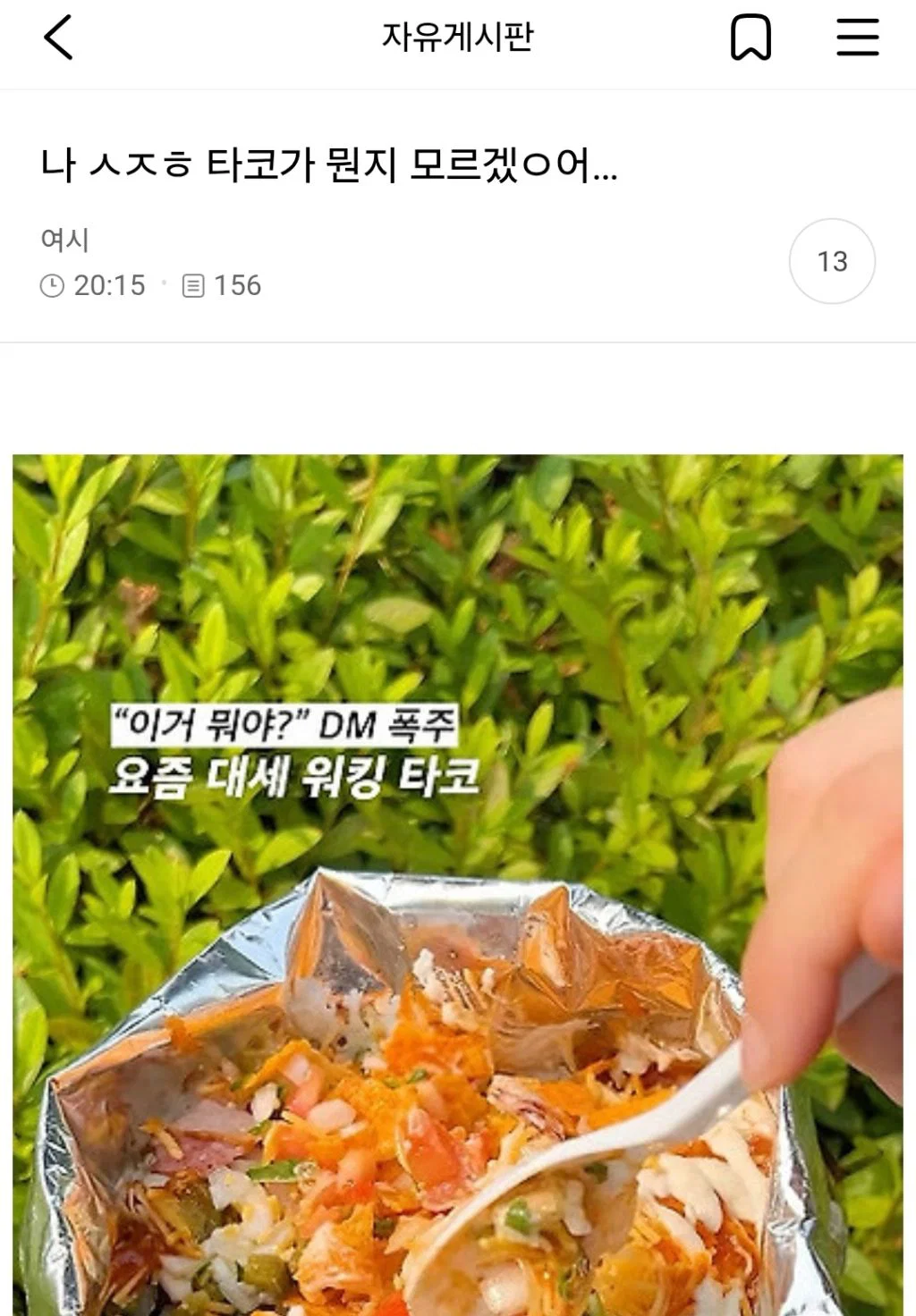 나 ㅅㅈㅎ 타코가 뭔지 모르겠어...