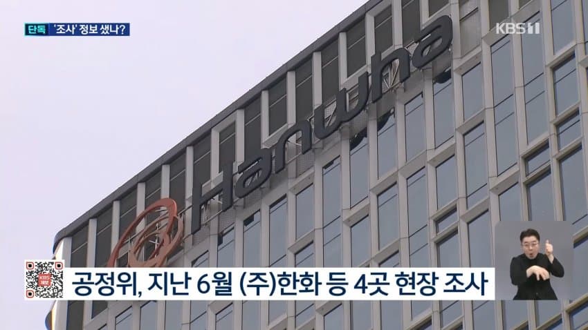 kbs) 한화, 공정위 조사 미리 알았나?...'자료 삭제' 지시 (2)