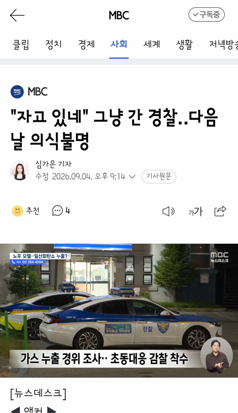 자고 있네..그냥 간 경찰‥다음 날 의식불명
