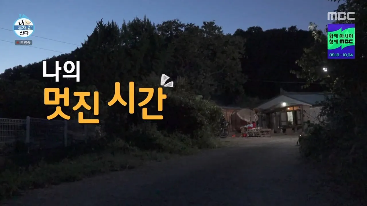 나혼자산다와 나는 자연인이다 사이의 중간 어디 (19)