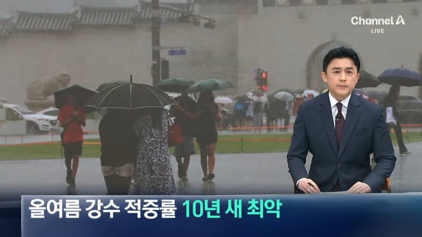 채널a) 올여름 강수 적중률 10년 새 최악