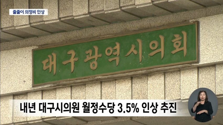 대구 지방의회 줄줄이 의정비 인상 (5)