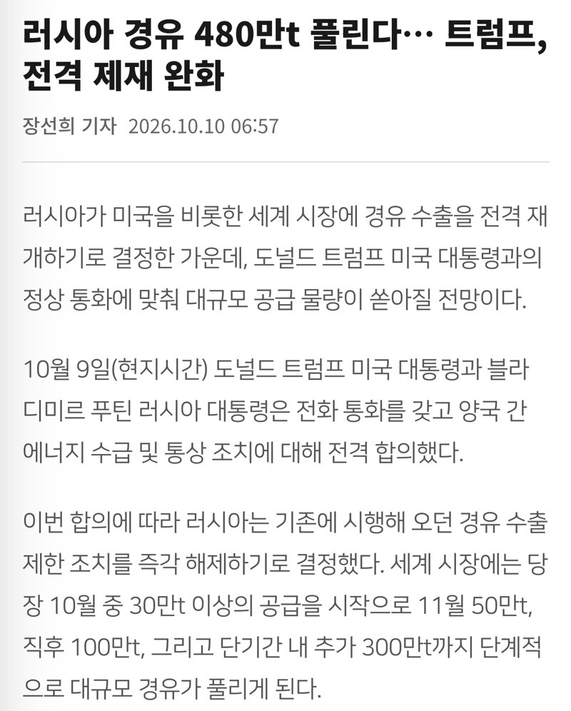 러시아 경유 480만t 풀린다… 트럼프, 전격 제재 완화