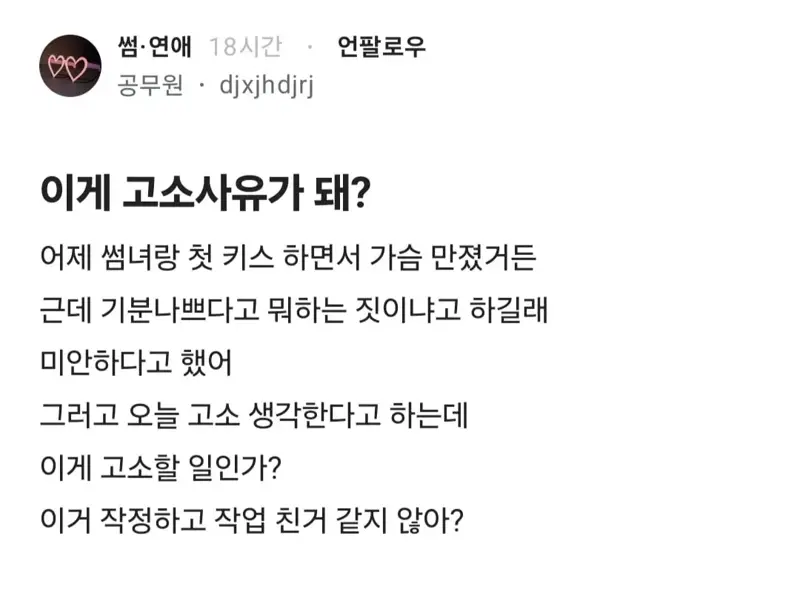 썸녀랑 키스 중 가슴 만졌더니