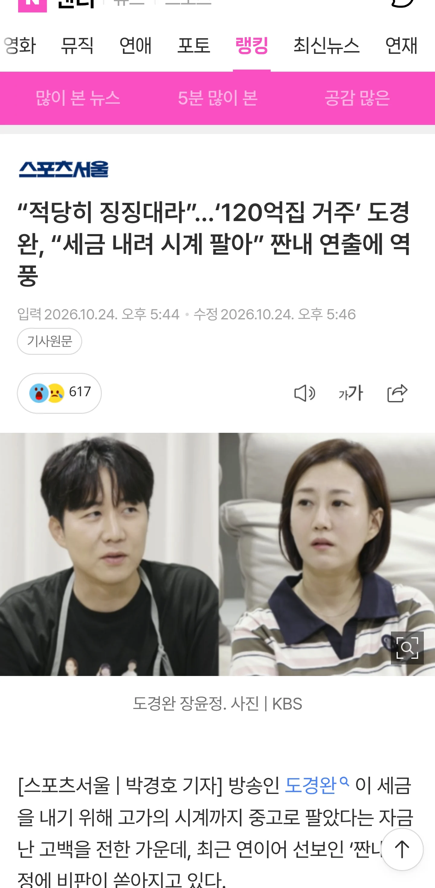 “적당히 징징대라”…‘120억집 거주’ 도경완, “세금 내려 시계 팔아” 짠내 연출에 역풍