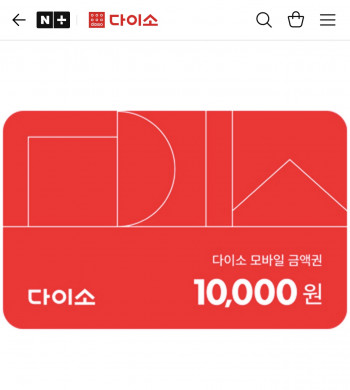 [네이버] 다이소 모바일금액권 1·3·5만원 10% 할인