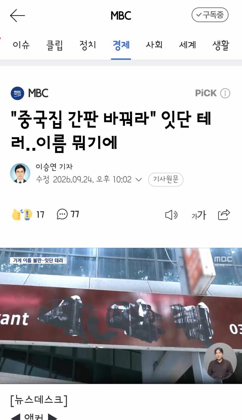 중국집 간판 바꿔라" 잇단 테러‥이름 뭐기에