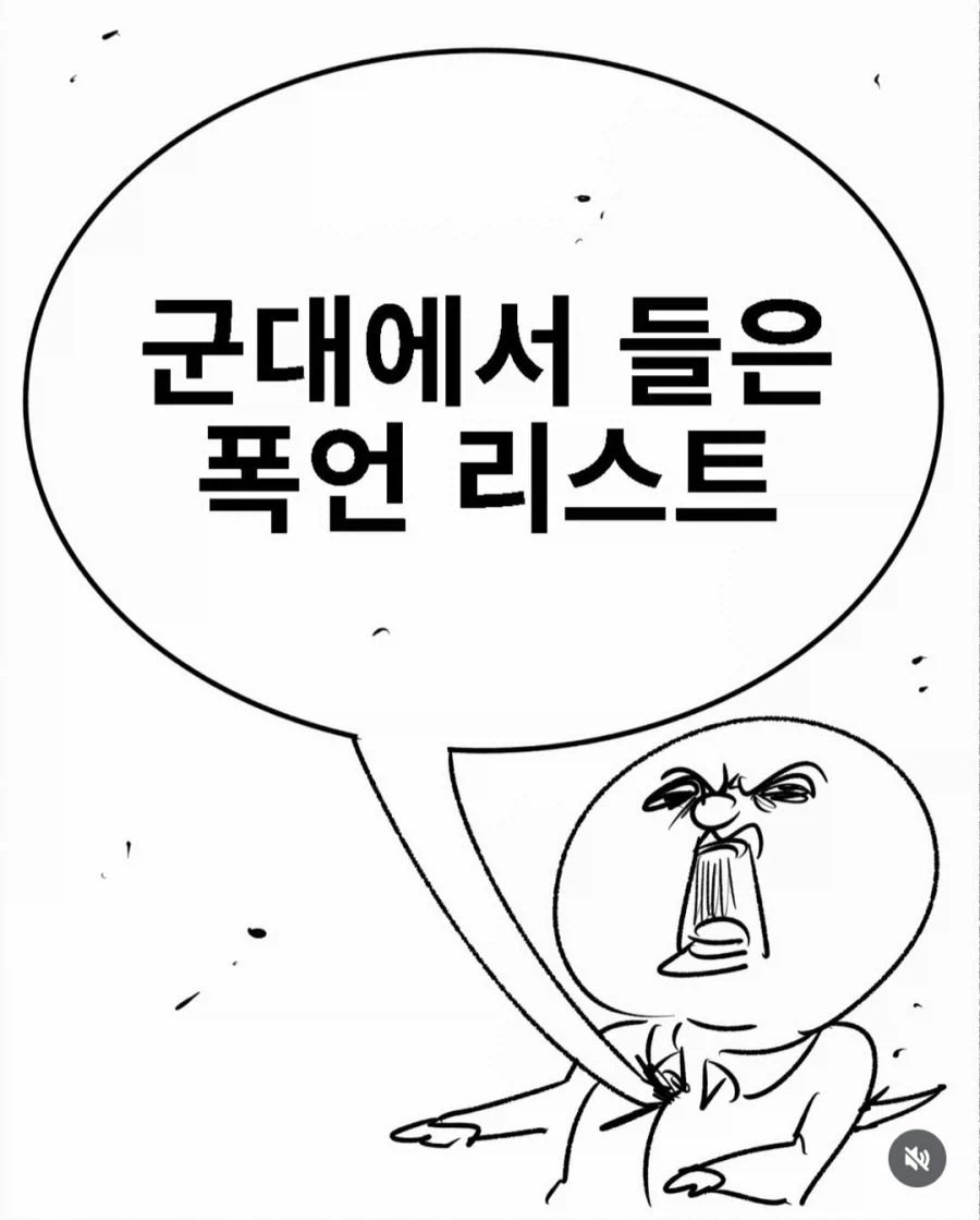 군대에서 들어본 폭언 리스트