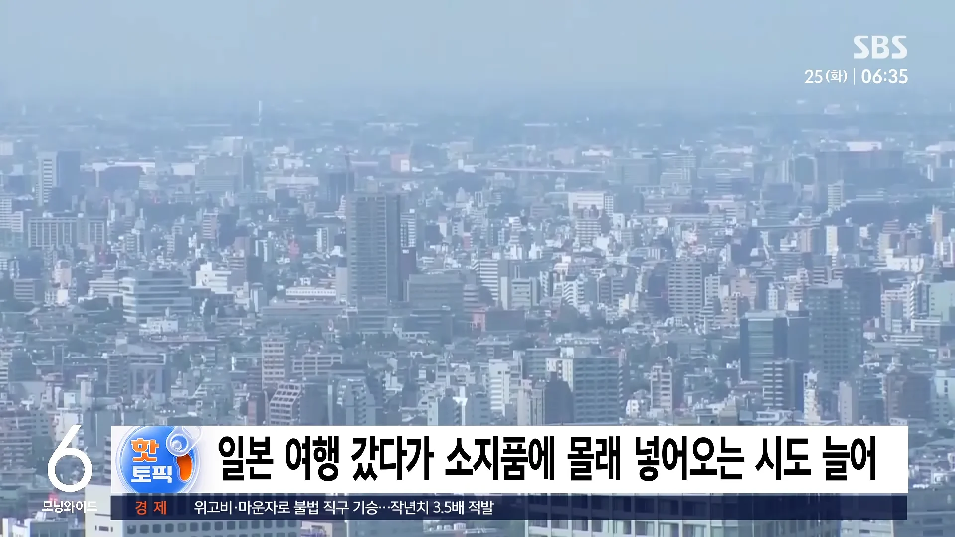 한국 30만 원, 일본 7만 원_.위고비 싸게 사와도 '무용지물' _ 모닝 핫토픽 _ SBS 모닝와이드 2부 0-49 screenshot.png