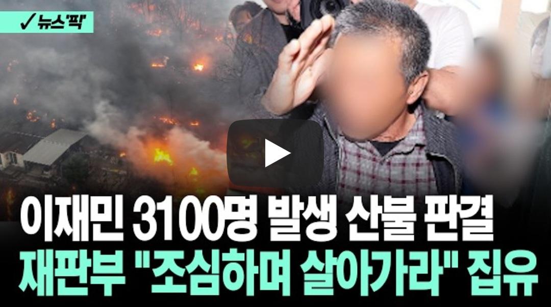 27명 목숨과 3100명 이재민 발생, 대형 산불 판결