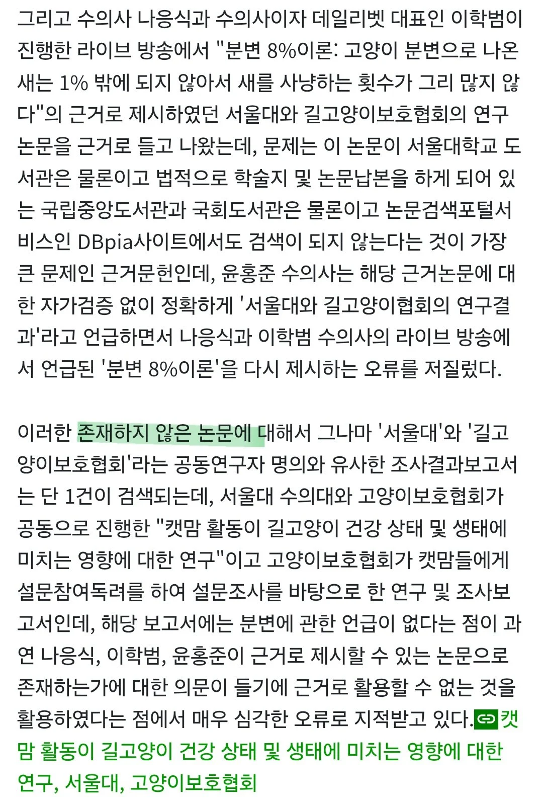 새덕후 토론 당시 수의사가 인용한 논문은 가짜논문이다.