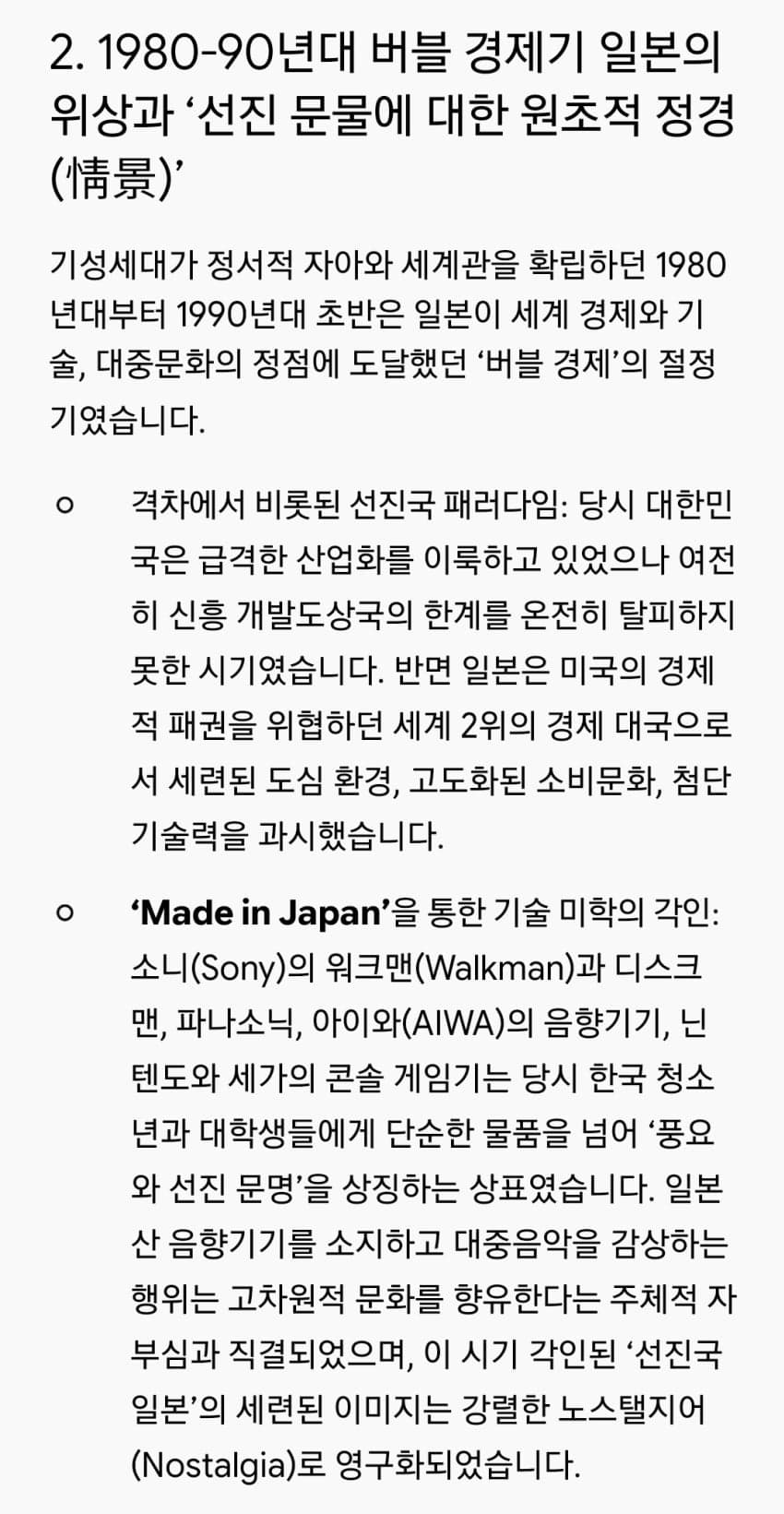 작금의 기성세대가 일본 문화에 매료되는 구조적 원인 (2)