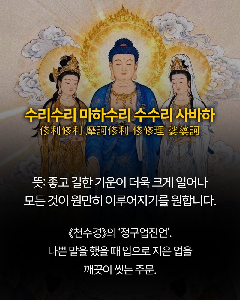 불교에서 악귀 쫓아내는 주문 (4)