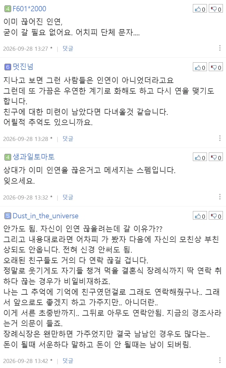 3년정도전에 연락끊은친구 모친상문자왔는데 어떻게해야될까요? (12)
