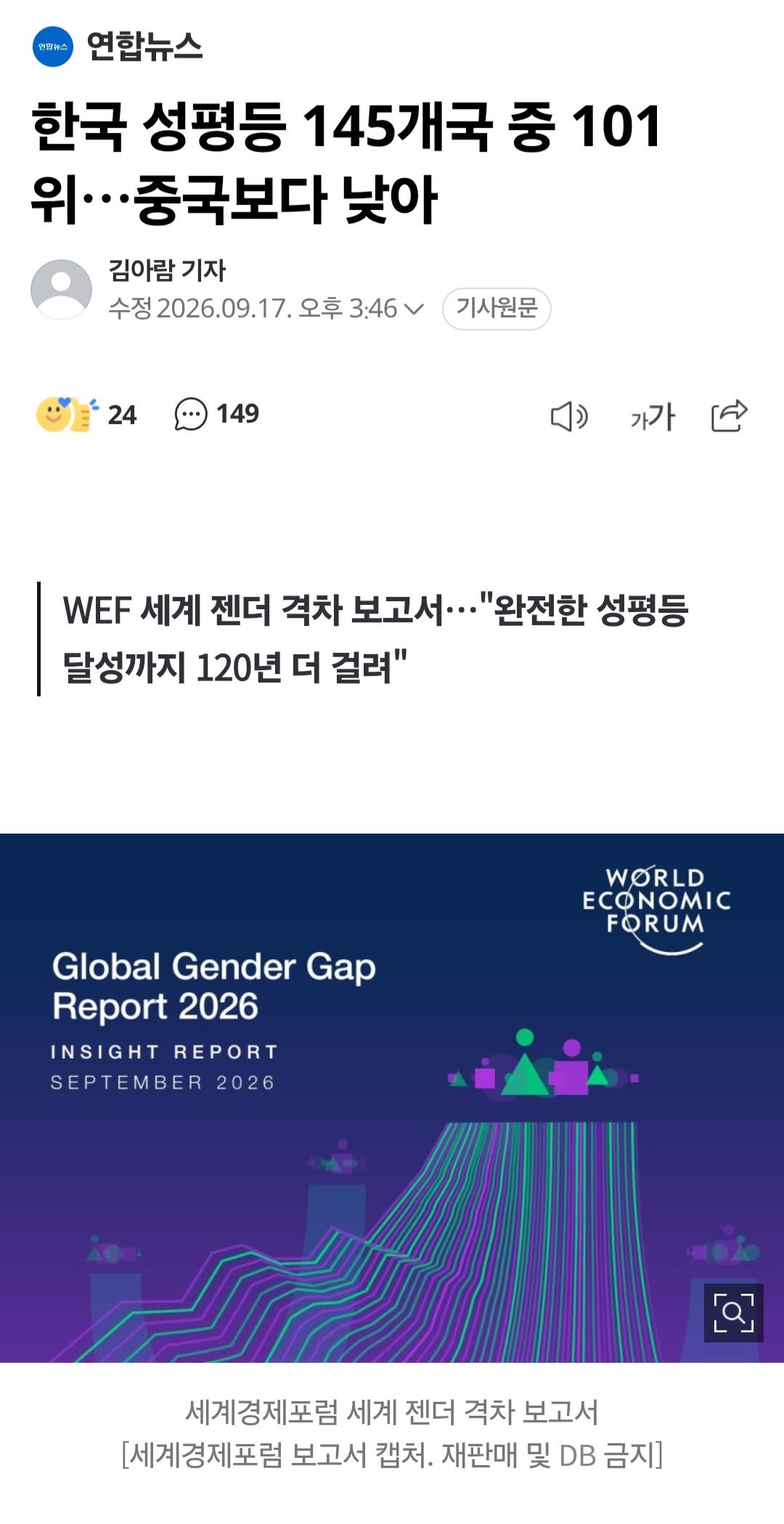한국 성평등 145개국 중 101위, 방글라데시보다 낮음