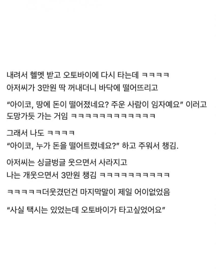 오토바이 태워 줬더니 3만원 던지고 간 아저씨 (2)