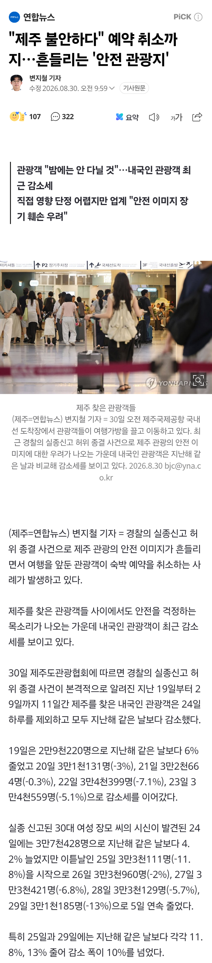 "제주 불안하다" 예약 취소까지…흔들리는 '안전 관광지'