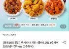 [최대25%할인] 멕시카나 치킨+콜라1.25L (후라이드/양념치킨/new 고추화삭)