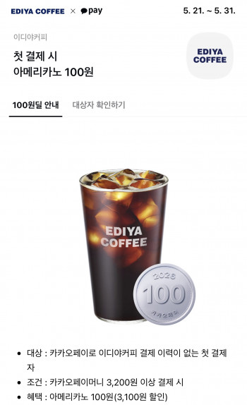 [기타] 카카오페이 x 이디야 첫결제 아메리카노 100원