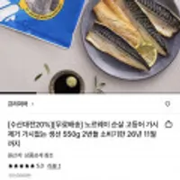 노르웨이 가시없는 순살 고등어 550g 2팩 (소비기한 26년11월)