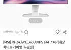 MSI MP243W E14-800 IPS 144 스피커내장 화이트 게이밍 [무결점]