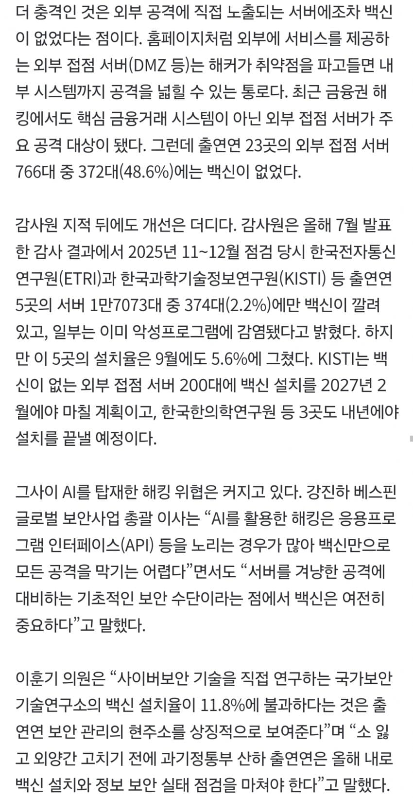 해킹 막는 국가 연구기관들, 서버 97%가 백신없이 운영 (7)