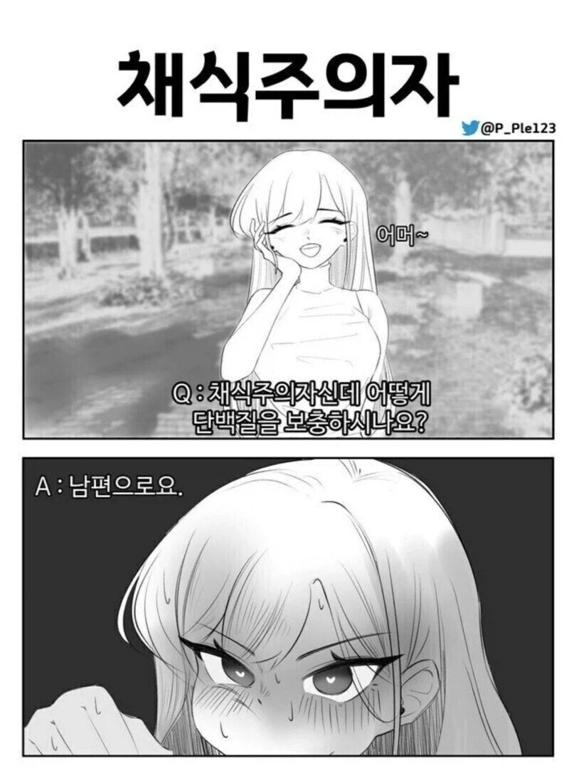 채식주의자 유부녀가 단백질을 보충하는 법