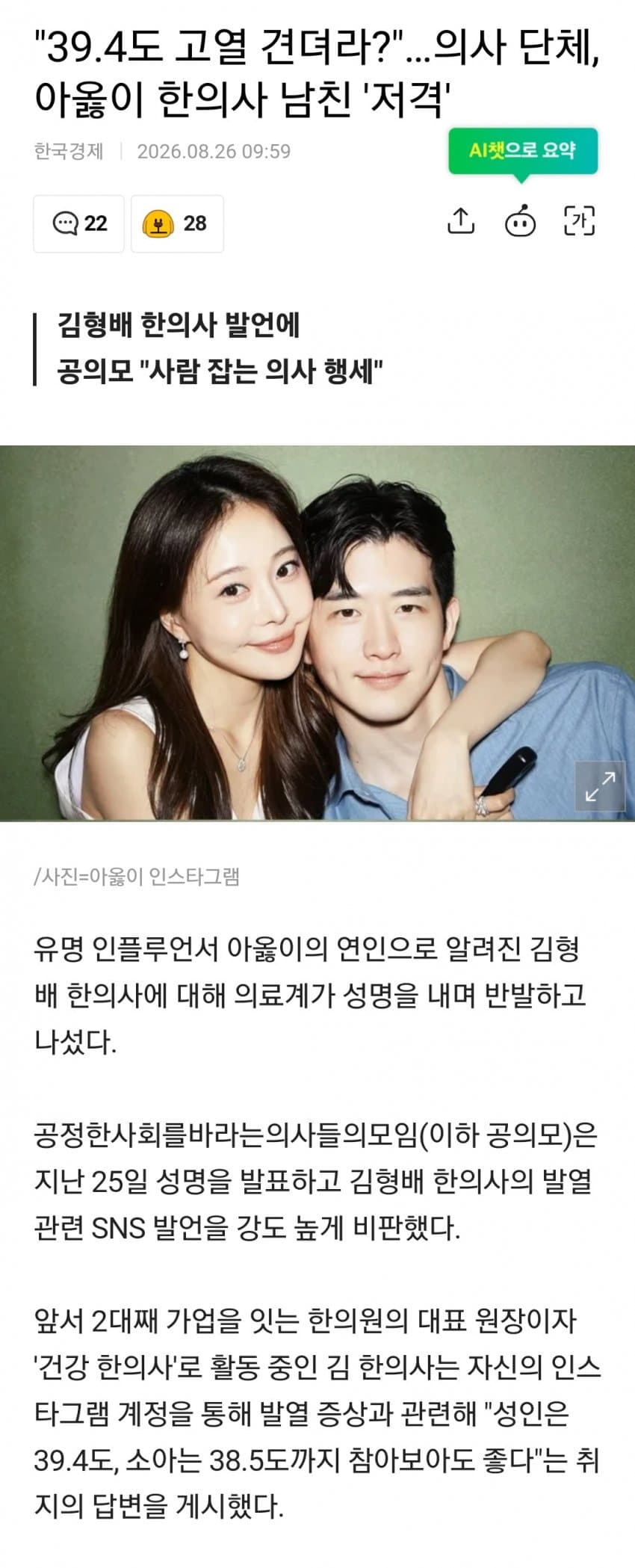 39.4도 고열 견디라는 한의사 저격하는 의사 단체