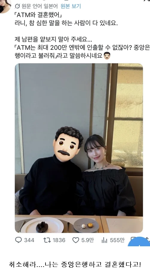 ATM과 결혼했다고 악플 받은 일본 연예인
