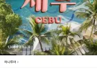 세부 제이파크 자유여행 4일/5일/6일 (롯/삼)