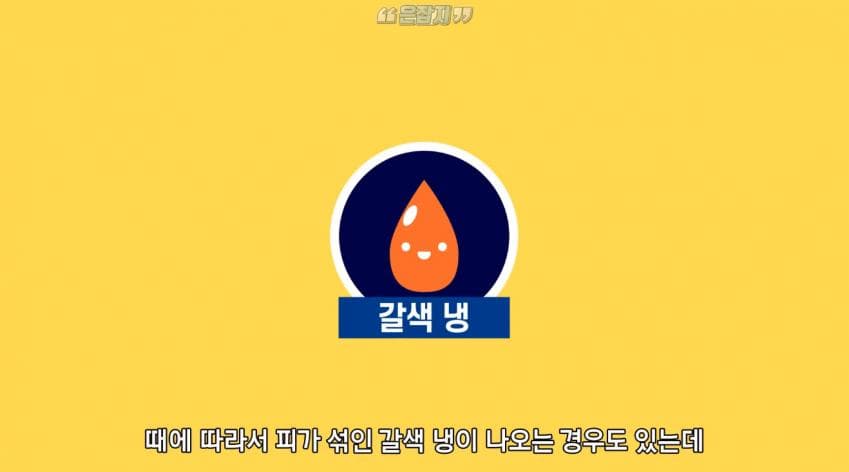 남자들은 잘 모르는 냉 이라는 것에 대하여 (36)