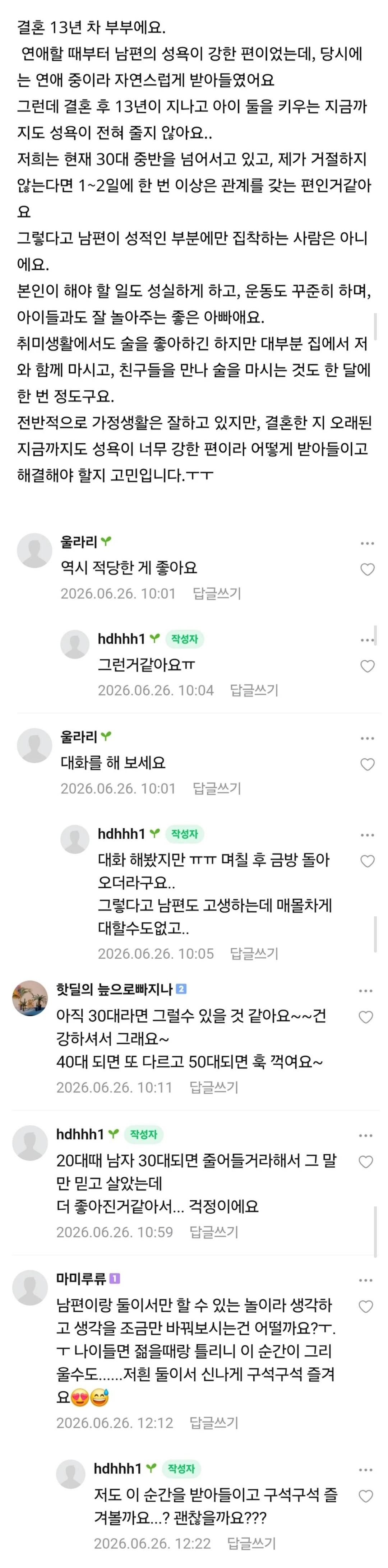 남편의 성욕이 줄지 않아서 고민인 아내