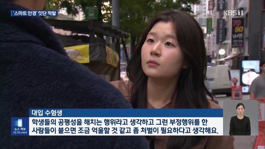 kbs) 스마트 안경 쓰고 대입 시험..줄줄이 적발 (11)