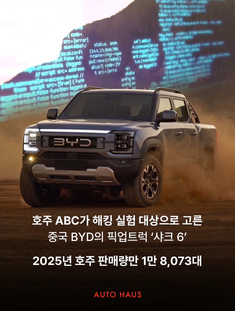 주행중 외부에서 해킹당한 BYD차량 (2)