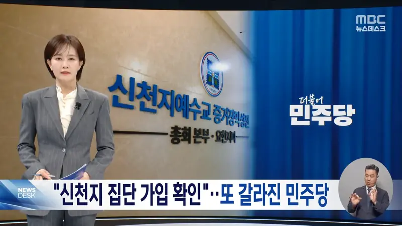 "신천지 집단가입 확인" 파문‥친청계 격앙 "누가 흘렸나"