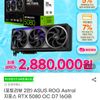 ASUS ROG Astral 지포스 RTX 5080 OC D7 16GB
