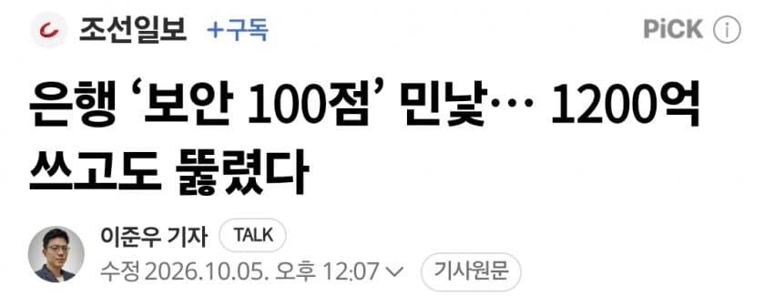은행 ‘보안 100점’ 민낯… 1200억 쓰고도 뚫렸다