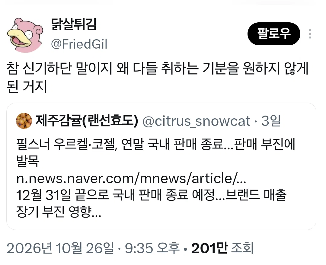 참 신기하단 말이지 왜 다들 취하는 기분을 원하지 않게 된 거지.X