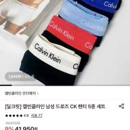 캘빈클라인 남성 드로즈 CK 팬티 5종 세트 39,860원