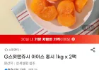 스윗앤쥬시 아이스 홍시 1kg x 2팩