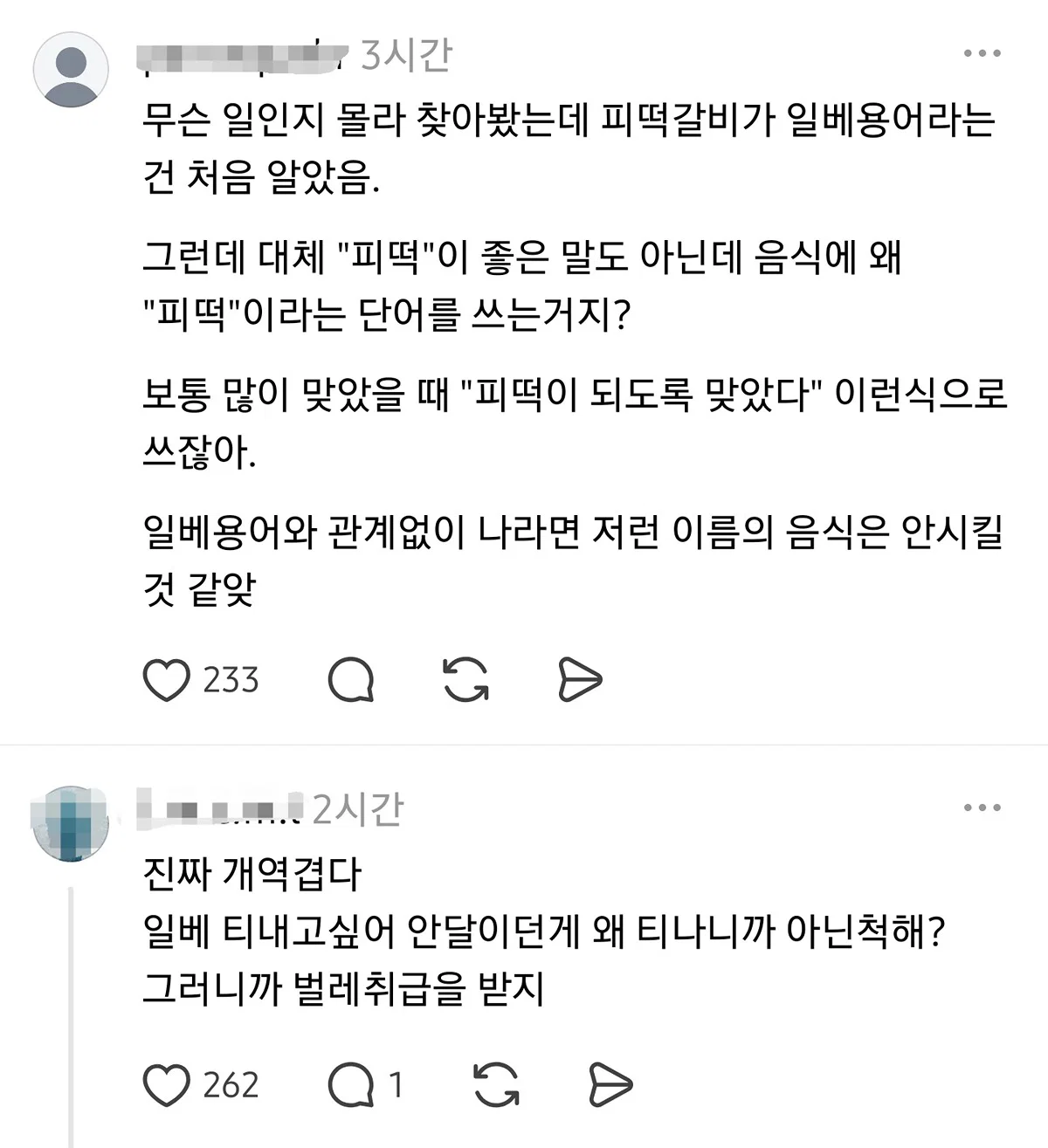 여기 광주 동명동에 최근 오픈한 술집인데  메뉴 이름 '피 떡갈비' + 인스타에 메뉴 올리고 '피떡' 이렇게  올린거 어떻게 생각해?;;.threads (12)