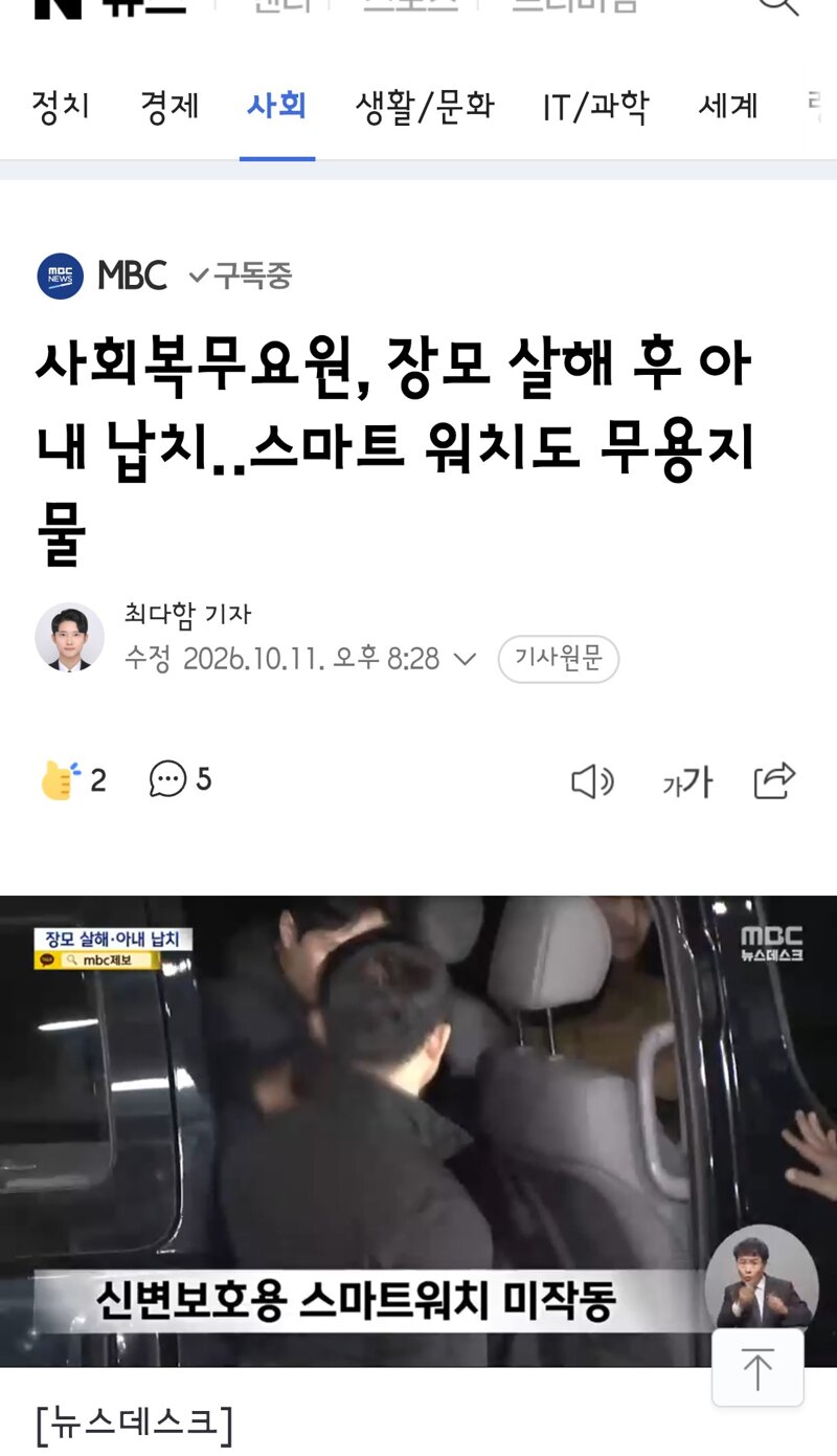 사회복무요원, 장모 살해 후 아내 납치‥스마트 워치도 무용지물