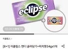 이클립스 캔디 8개+1개 증정