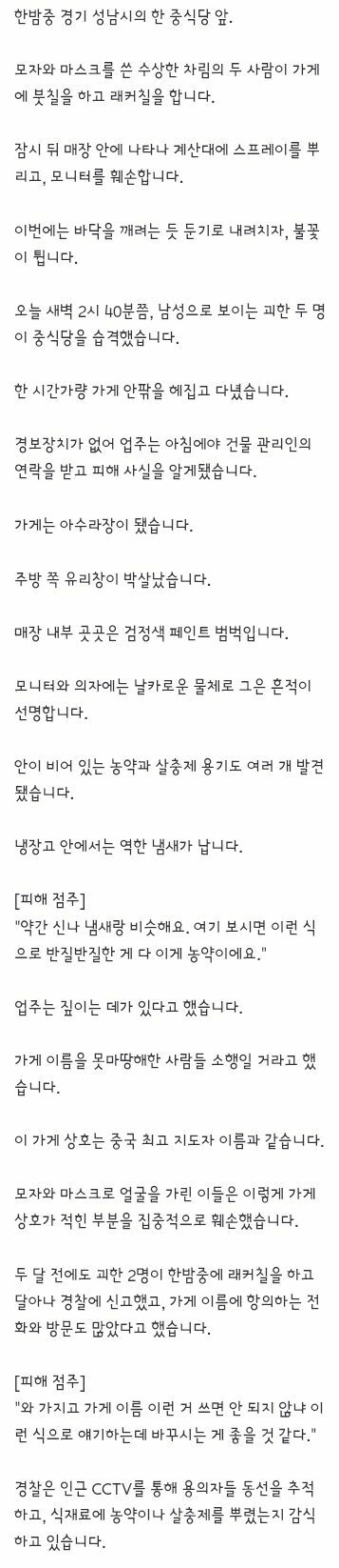 중국집 간판 바꿔라" 잇단 테러‥이름 뭐기에 (2)